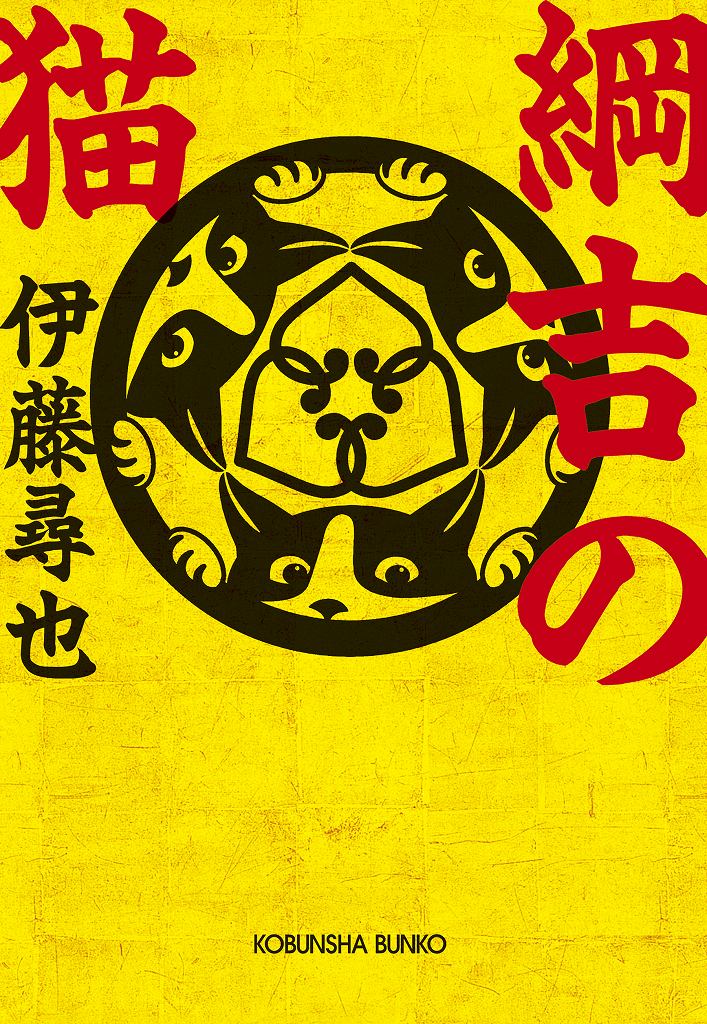 綱吉の猫 - 光文社