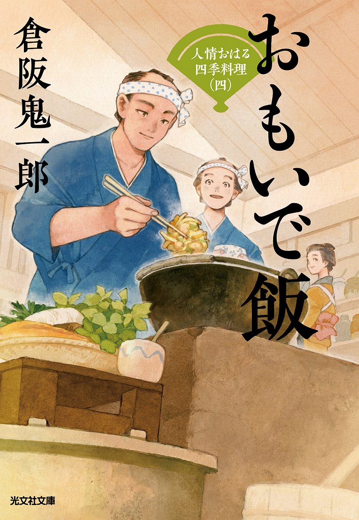 倉阪 鬼一郎 - 光文社の本