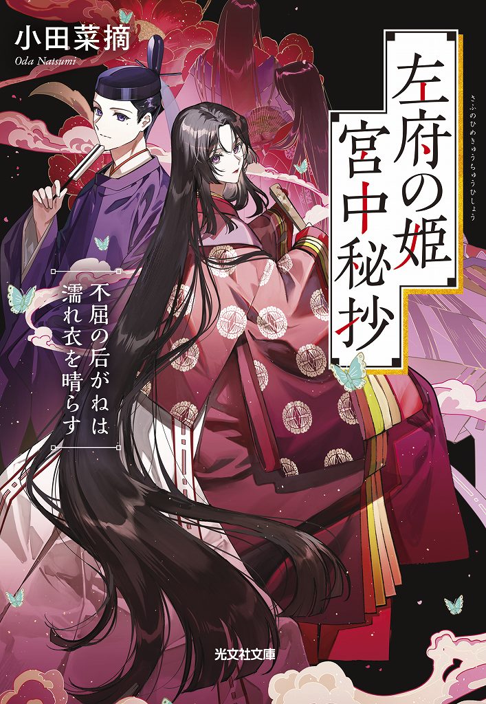 左府の姫 宮中秘抄