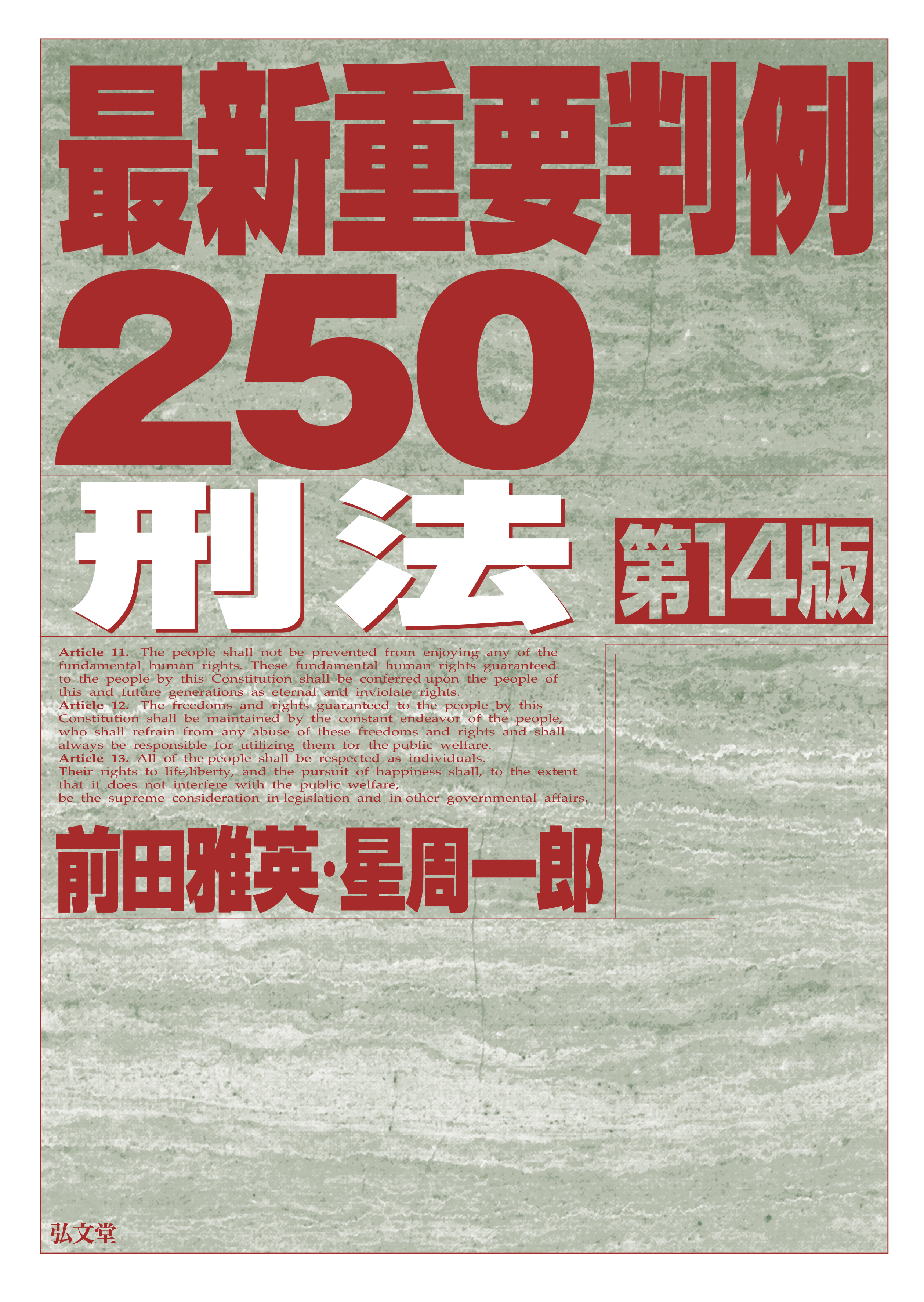 最新重要判例250［刑法］ 第14版 - 弘文堂