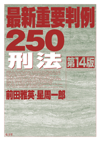 【裁断済】条解刑法〔第5版〕最新（弘文堂、2025年） 条解刑法 第5版 - 弘文堂