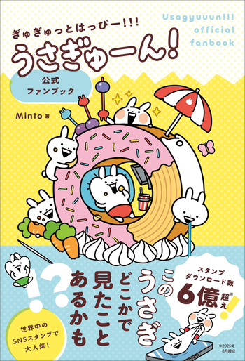 ぎゅぎゅっとはっぴー！！！うさぎゅーん！ 公式ファンブック - 自由国民社