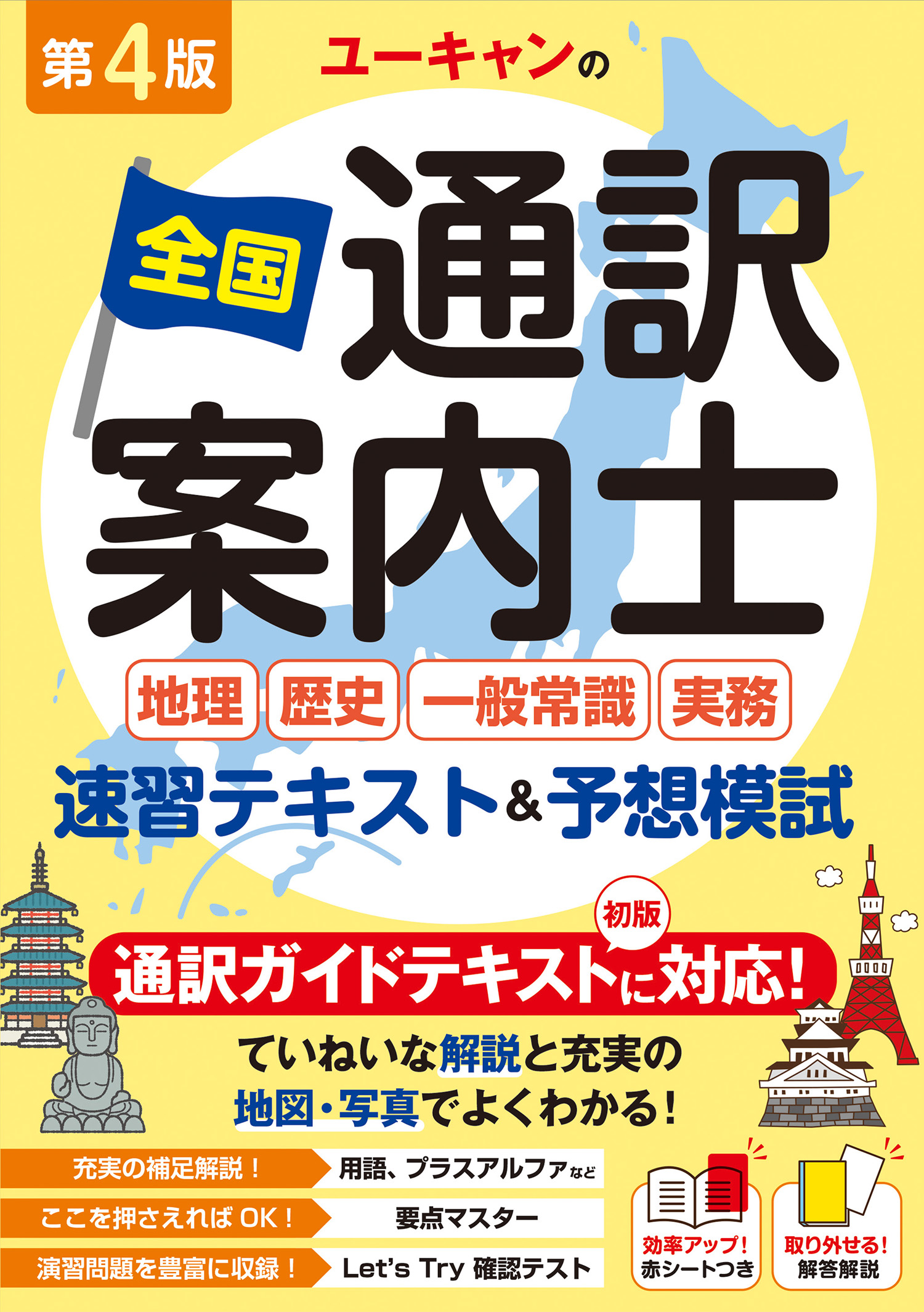 【大特価！早い者勝ち】全国通訳案内士試験対策本 14冊セット おまけあり ユーキャンの全国通訳案内士＜地理・歴史・一般常識・実務＞ 速習