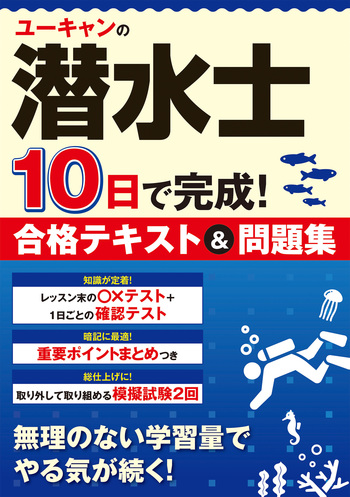 水先人試験問題集 ユーキャンの潜水士 10日で完成！合格テキスト＆問題集 - 自由国民社
