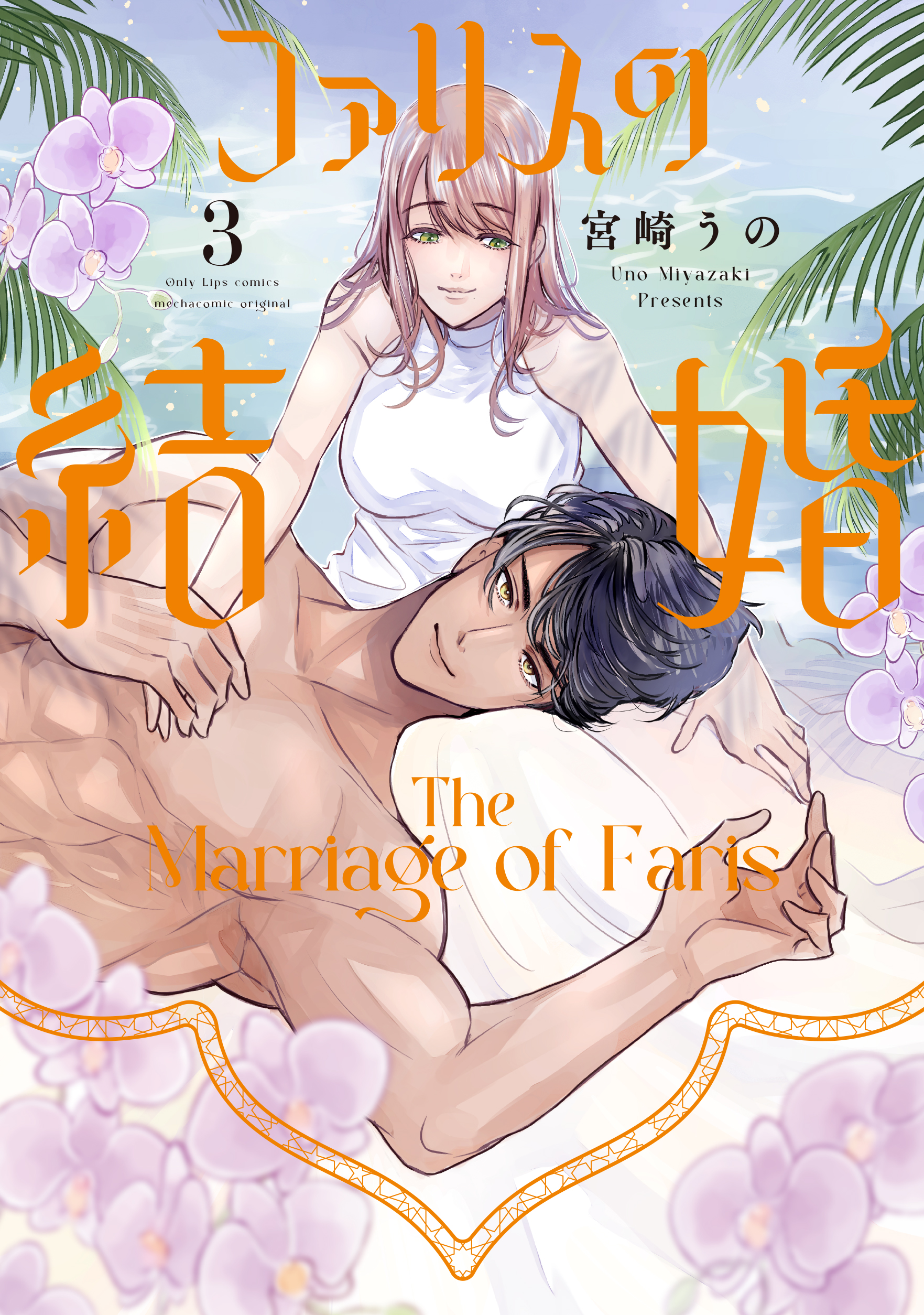 ファリスの結婚 ファリスの結婚 3 - 大誠社