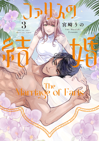 ファリスの結婚 3 - 大誠社