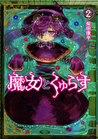 俺がいないとすぐ××る儚木かすみ - ヒーローズ