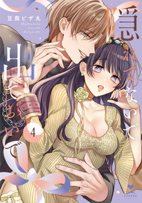 策士な皇族の夜伽指南 策士な皇族の夜伽指南 ―毒見下女ですが嫁入りします― (ラブコフレ