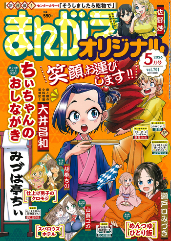 まんがライフオリジナル 2026年5月号 - 竹書房