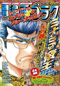 漫画ゴラク 2026年 2/20 号