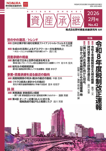 資産承継」（2026 2月号 No.42） - 大蔵財務協会｜税務・財務の専門
