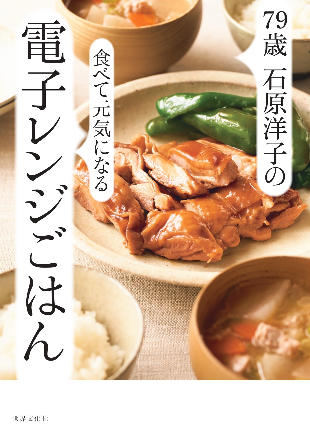 79歳 石原洋子の食べて元気になる電子レンジごはん - 世界文化社グループ