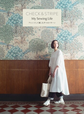 CHECK & STRIPE My Sewing Life アレンジして楽しむ8つのパターン
