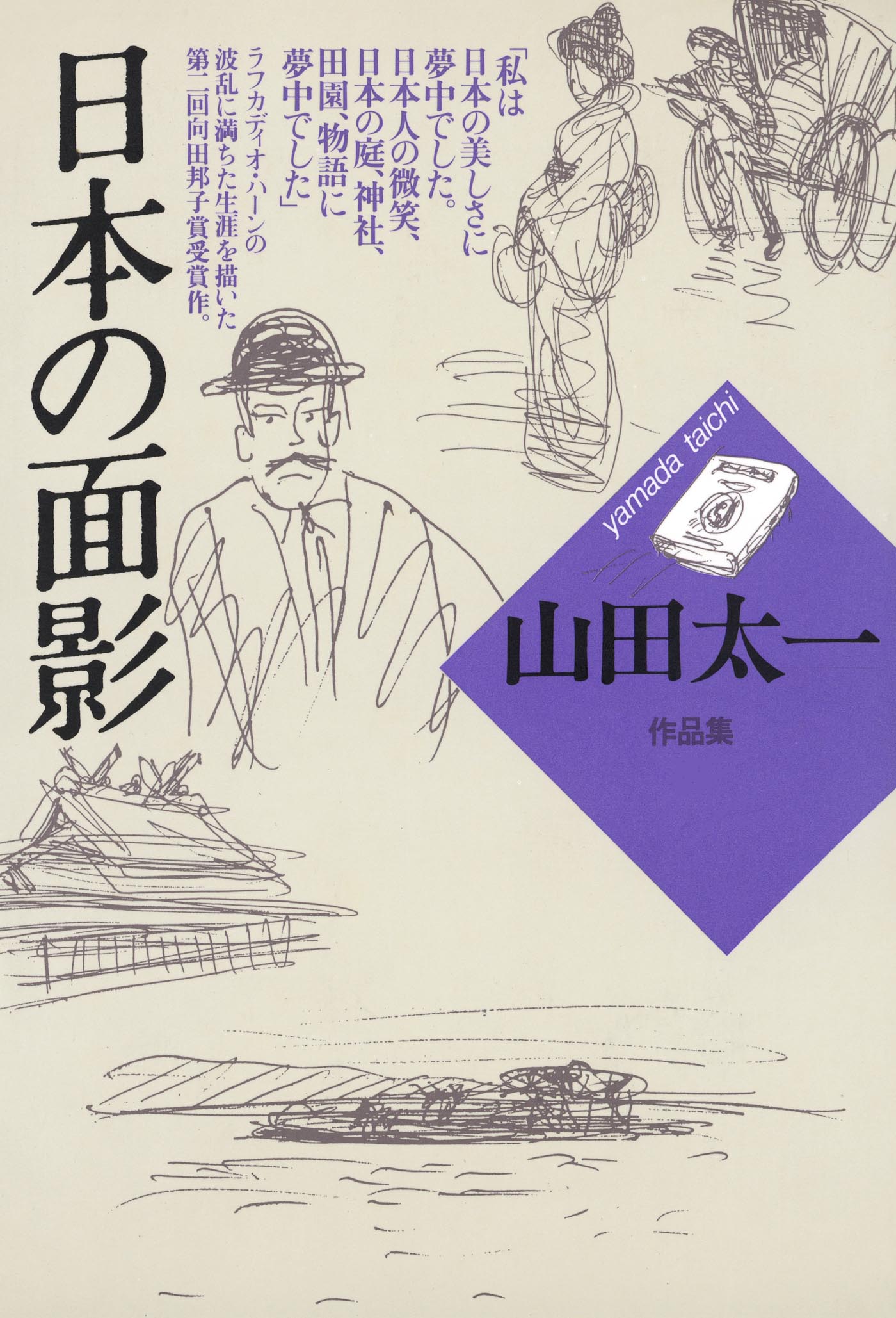 山田 太一 - 株式会社 大和書房 生活実用書を中心に発行。