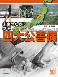 未来のために学ぶ 四大公害病 - 株式会社岩崎書店 この1冊が未来をつくる