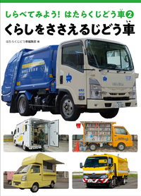 くらしをささえるじどう車 - 株式会社岩崎書店 この1冊が未来をつくる