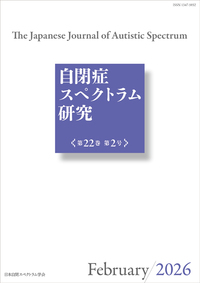 自閉症スペクトラム研究第22巻第1号 - 株式会社金剛出版