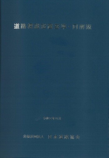 道路標識設置基準・同解説 改訂版 - 丸善出版 理工・医学・人文社会