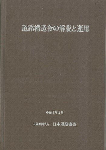 道路構造令の解説と運用(令和3年3月) - 丸善出版 理工・医学・人文社会