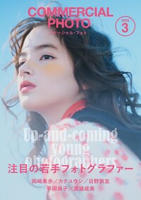 コマーシャル・フォト2026年3月号