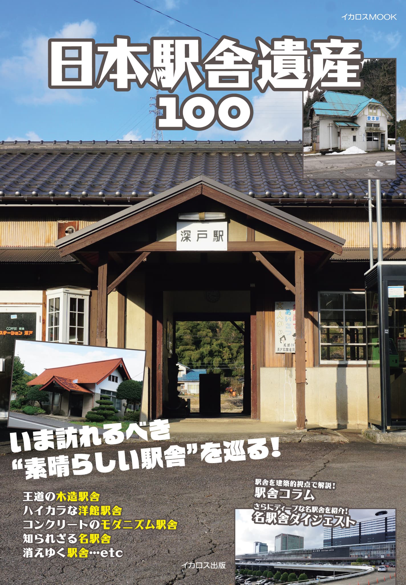 日本駅舎遺産100 - イカロス出版 イカロス出版の本
