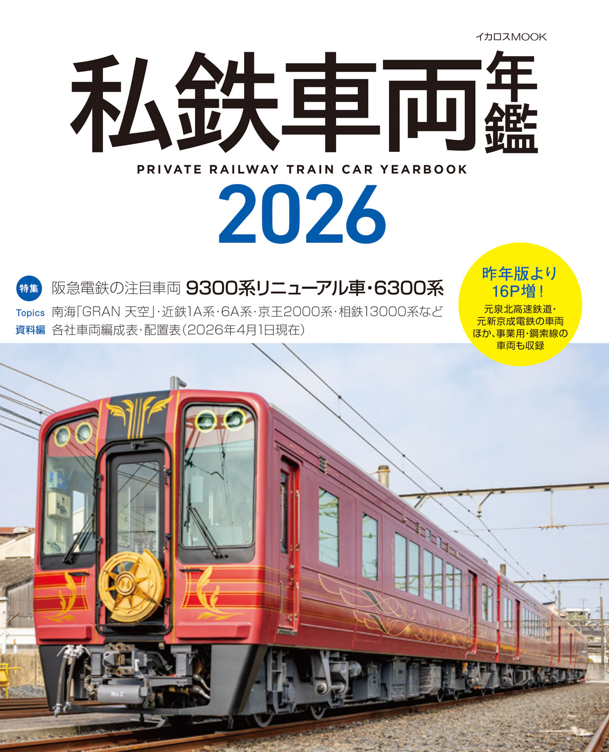 私鉄車両年鑑2026 - イカロス出版 イカロス出版の本