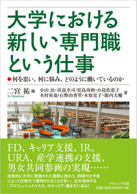 大学における新しい専門職という仕事 - 株式会社ナカニシヤ出版
