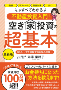 不動産投資入門！ 空き家投資の超基本 最新版 - ごま書房新社