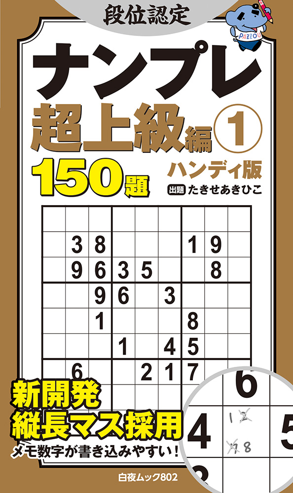 段位認定ナンプレ超上級編1 ハンディ版』のご紹介 - 株式会社 白夜書房