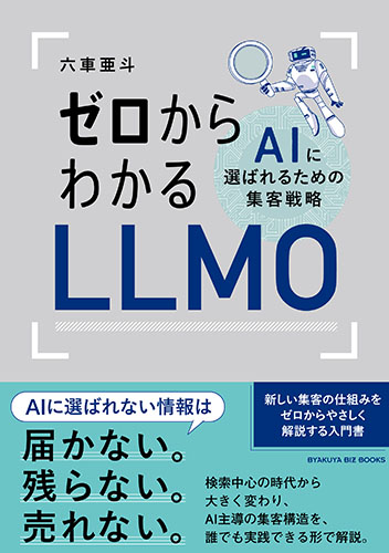 ゼロからわかるLLMO AIに選ばれるための集客戦略』のご紹介 - 株式会社