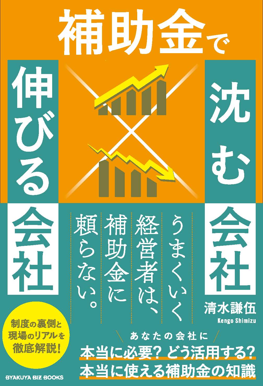 補助金で沈む会社×伸びる会社』のご紹介 - 株式会社 白夜書房