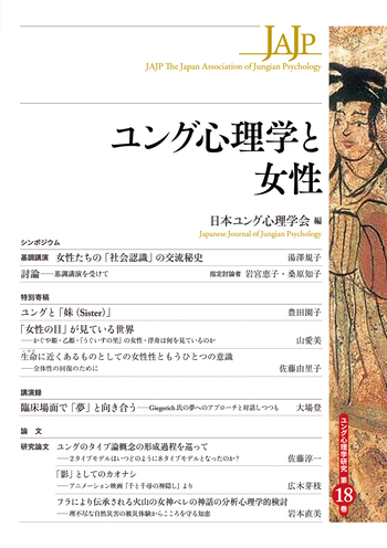 ユング心理学と女性 - 創元社