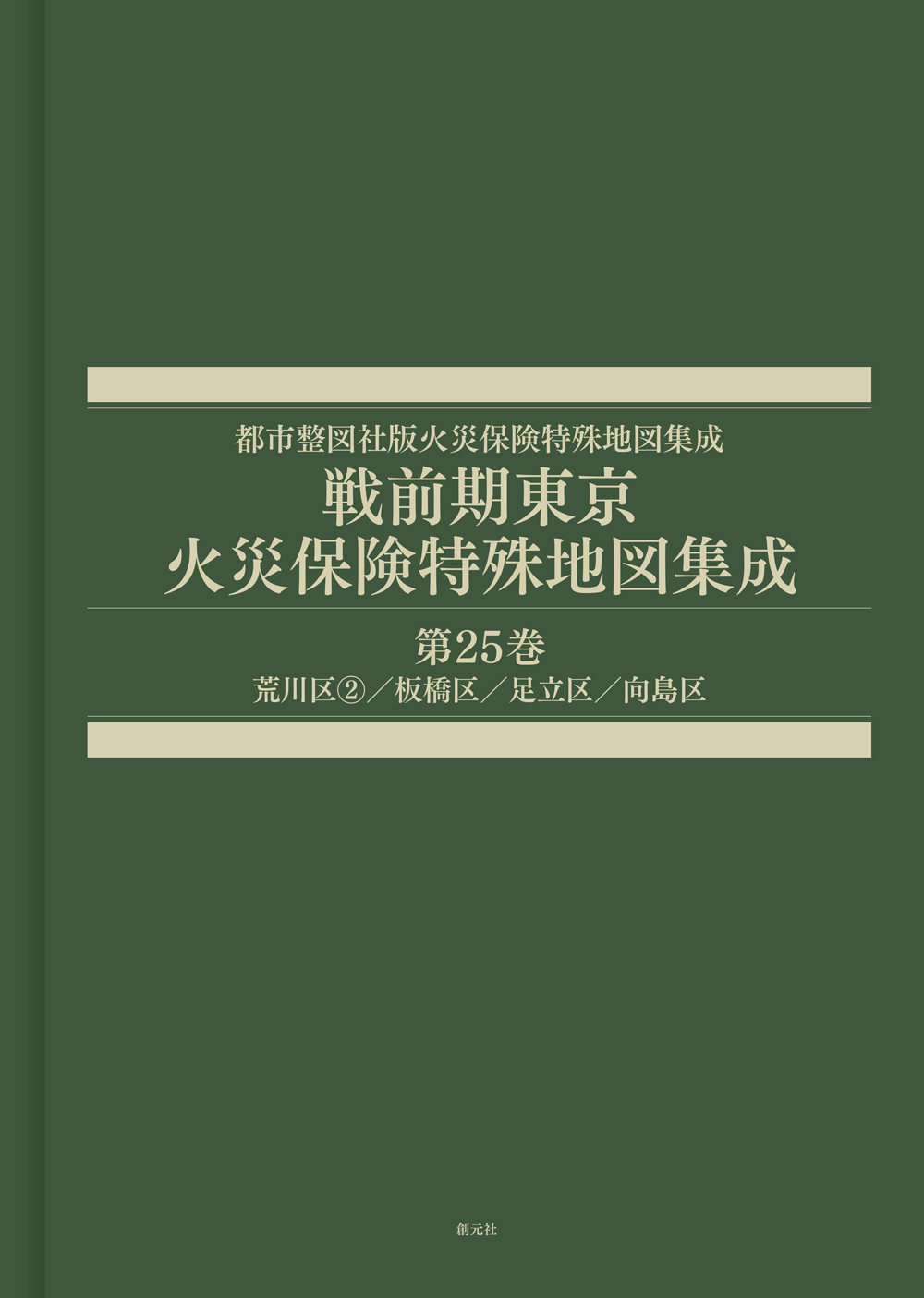 戦前期東京火災保険特殊地図集成 第25巻 - 創元社