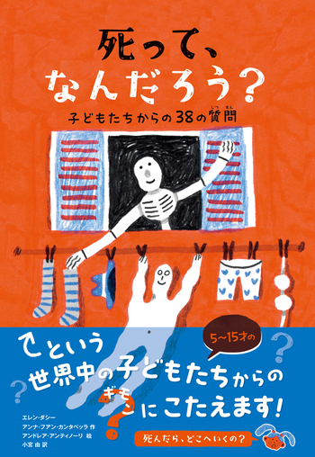 死って、なんだろう？ - 創元社