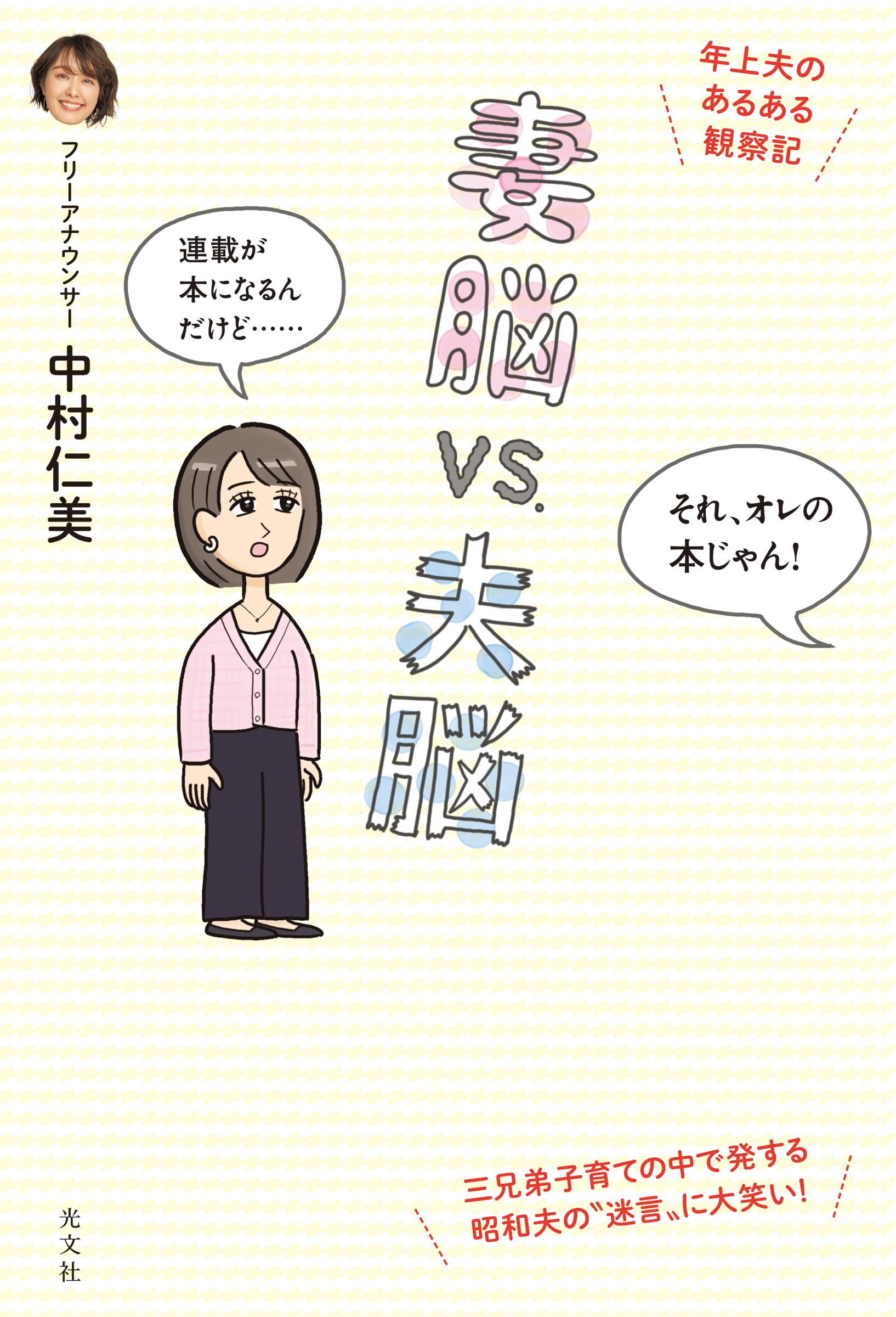 妻脳vs.夫脳