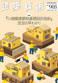 月刊建築技術 2024年8月号 - 建築技術 技術者が育て 技術者を養う