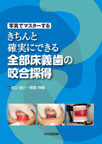 写真でマスターする 支台歯形成の基本テクニック - 株式会社