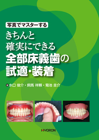 写真でマスターする 支台歯形成の基本テクニック - 株式会社