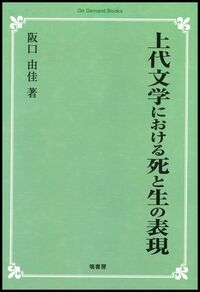 萬葉集研究 【第45集】 - 塙書房 国語・国文学／歴史・民俗／哲学