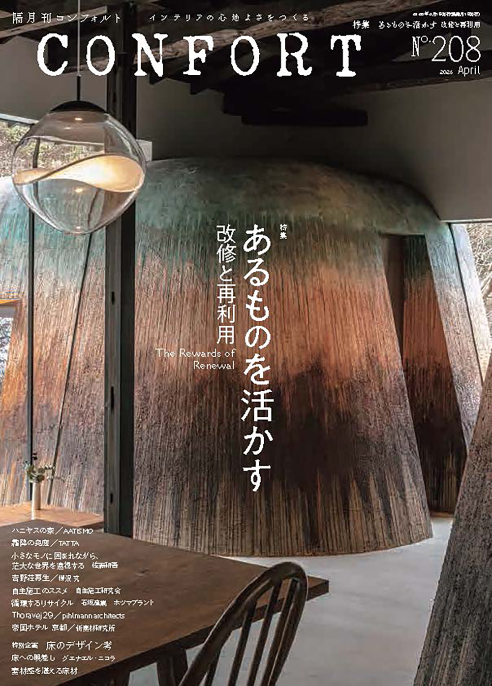現代建築 空間と方法 全26冊揃　全巻　コンプリート値下げ交渉 CONFORT No.208（2026年04月号） - 建築資料研究社 BOOKS & MAGAZINES