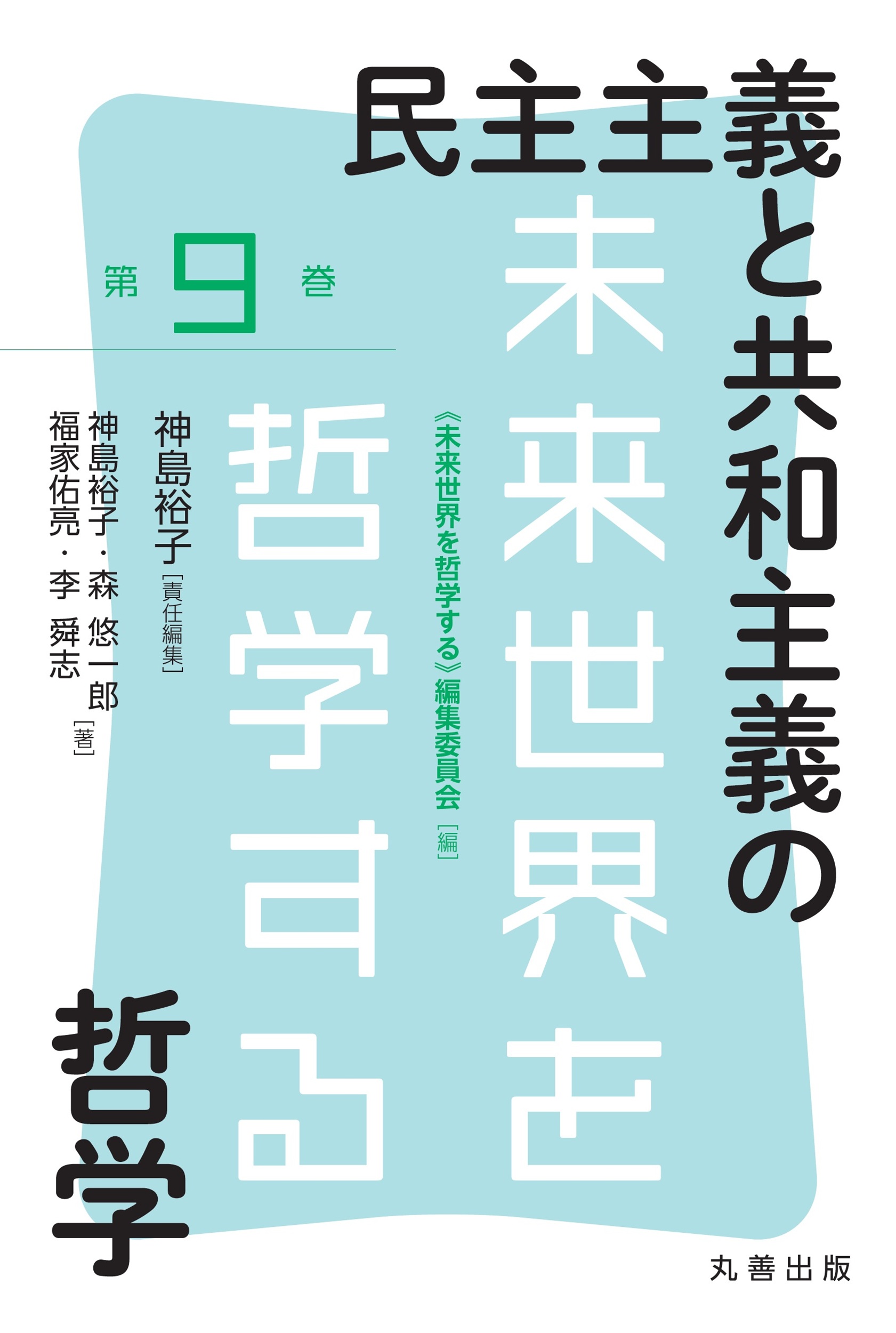 民主主義と共和主義の哲学 - 丸善出版 理工・医学・人文社会科学の専門