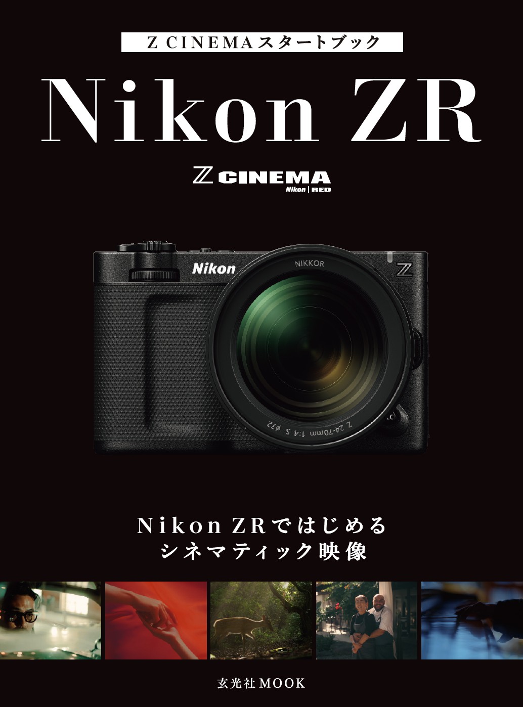 Z CINEMAスタートブック Nikon ZRではじめるシネマティック映像 - 株式