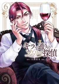 キラー通りのソムリエ探偵　６