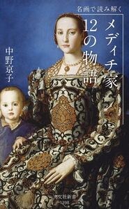 名画で読み解く メディチ家12の物語