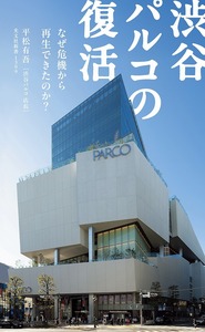 渋谷パルコの復活