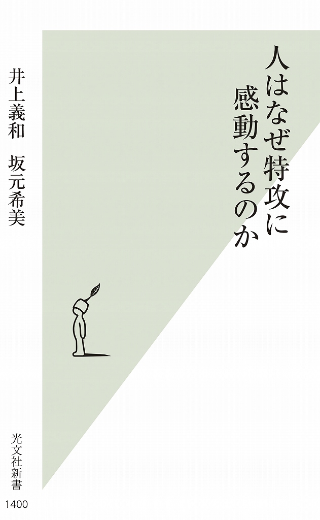 人はなぜ特攻に感動するのか - 光文社の本 – 刊行書籍の公式情報サイト –