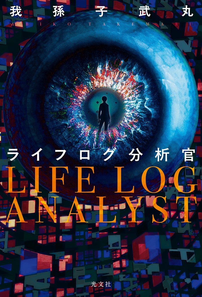 我孫子 武丸 - 光文社の本 – 刊行書籍の公式情報サイト –
