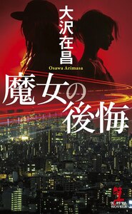 魔女の後悔