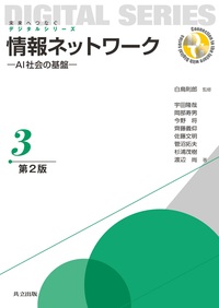 情報ネットワーク - 共立出版