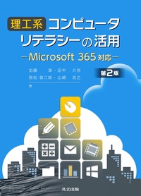 理工系コンピュータリテラシーの活用 - 共立出版